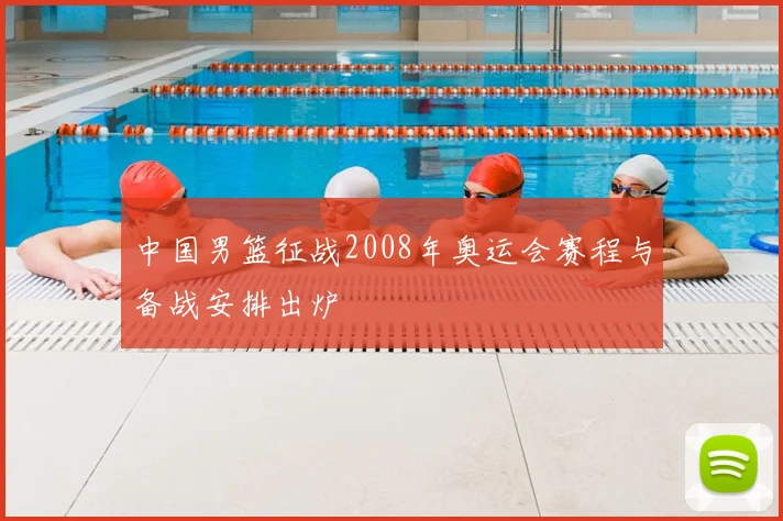 中国男篮征战2008年奥运会赛程与备战安排出炉