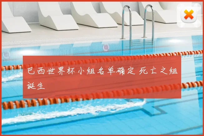 巴西世界杯小组名单确定 死亡之组诞生
