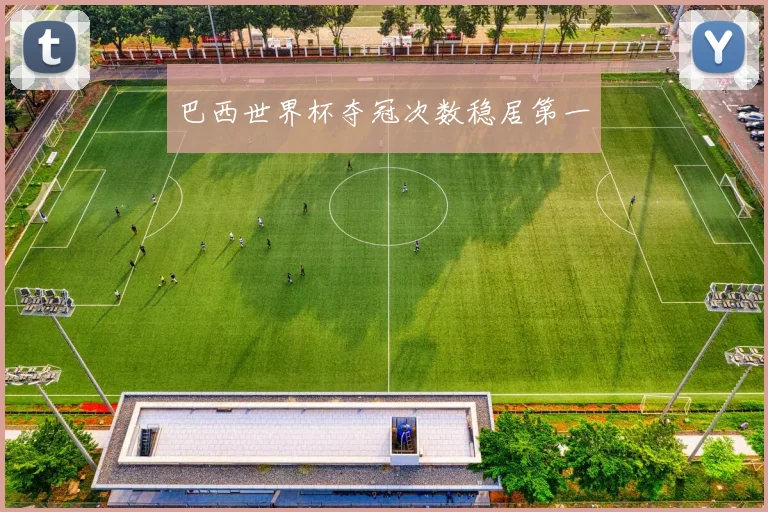 巴西世界杯夺冠次数稳居第一