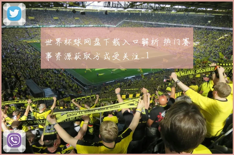 世界杯球网盘下载入口解析 热门赛事资源获取方式受关注_1