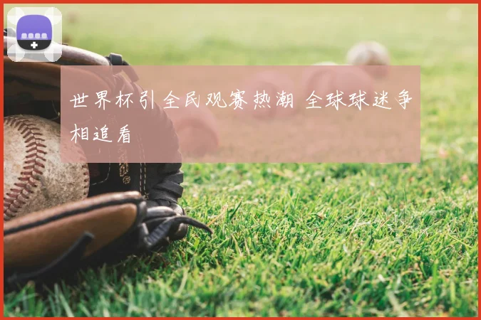 世界杯引全民观赛热潮 全球球迷争相追看