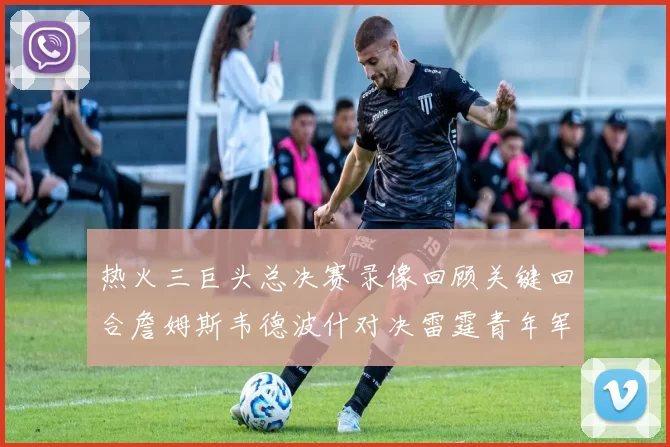 热火三巨头总决赛录像回顾关键回合詹姆斯韦德波什对决雷霆青年军