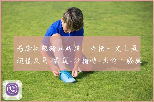 感谢快船铸就辉煌，九换一史上最超值交易_雷霆_沙梅特_杰伦·威廉姆斯