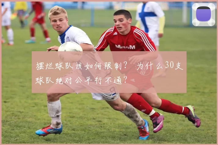 摆烂球队该如何限制？ 为什么30支球队绝对公平行不通？