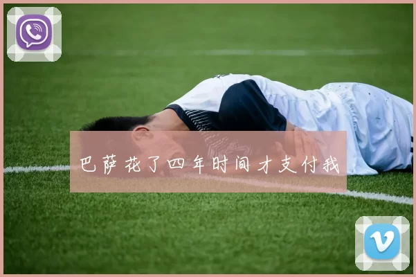 巴萨花了四年时间才支付我