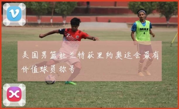 美国男篮杜兰特获里约奥运会最有价值球员称号