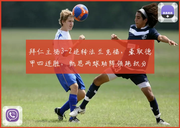 拜仁主场3-2逆转法兰克福,豪取德甲四连胜,凯恩两球助阵领跑积分榜_比赛_比分_拜仁慕尼黑