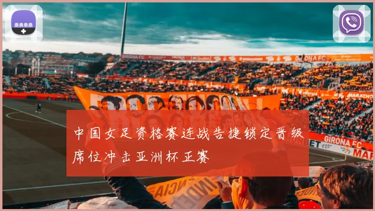 中国女足资格赛连战告捷锁定晋级席位冲击亚洲杯正赛