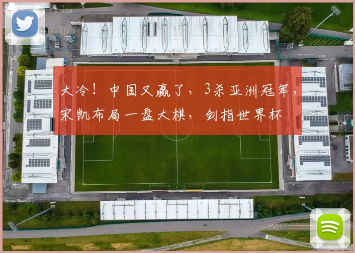 大冷！中国又赢了，3杀亚洲冠军，宋凯布局一盘大棋，剑指世界杯