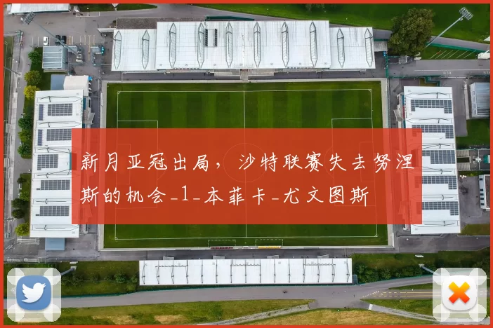 新月亚冠出局，沙特联赛失去努涅斯的机会_1_本菲卡_尤文图斯