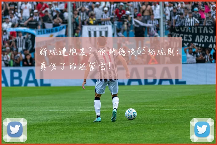 新规遭炮轰？伦纳德谈65场规则：真伤了谁还管它！