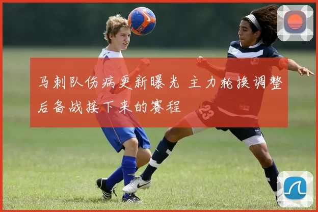 马刺队伤病更新曝光 主力轮换调整后备战接下来的赛程